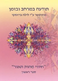 כריכת הספר חיווי מהות האור
