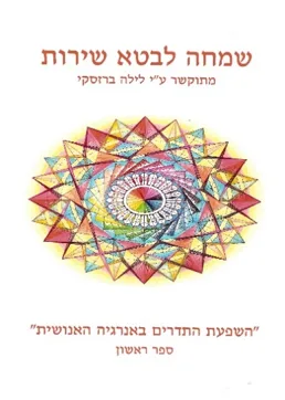 כריכת הספר השפעת התדרים באנרגיה האנושית