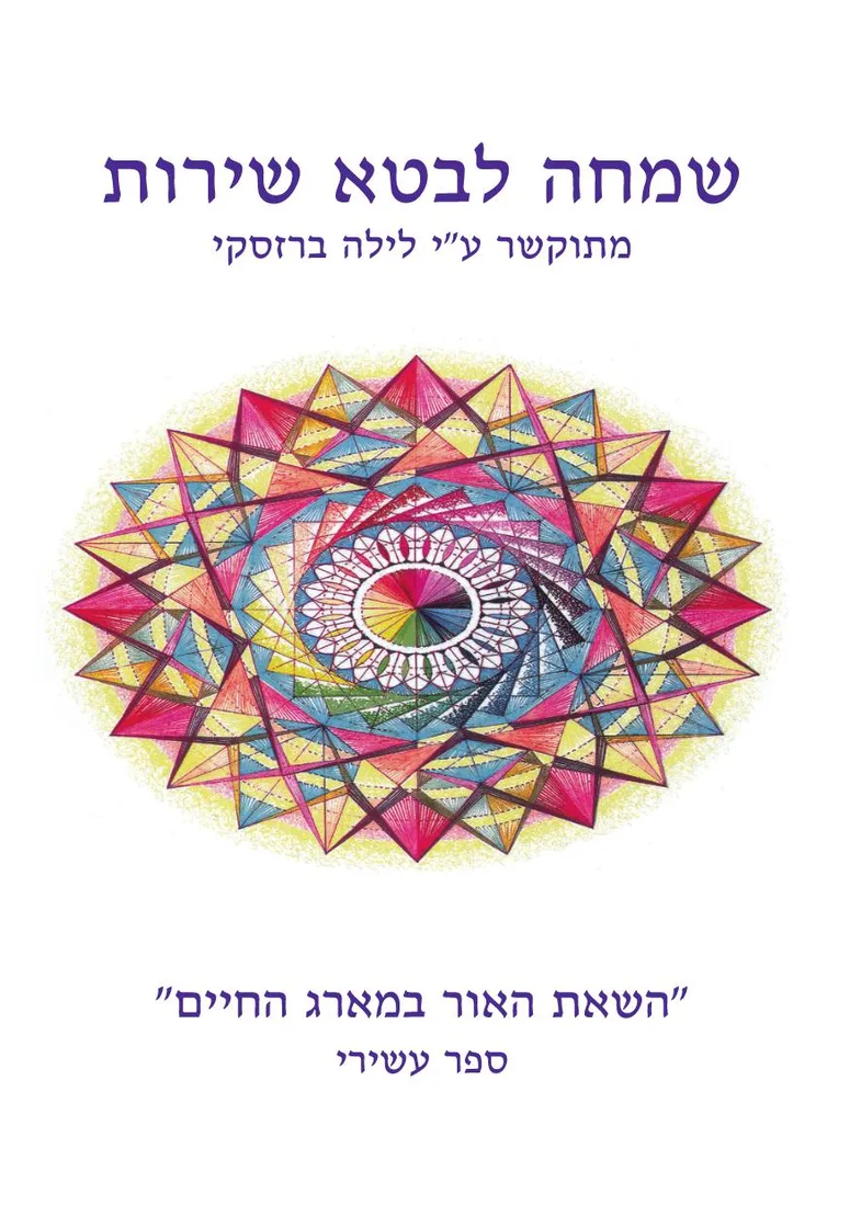 כריכת הספר השאת האור במארג החיים