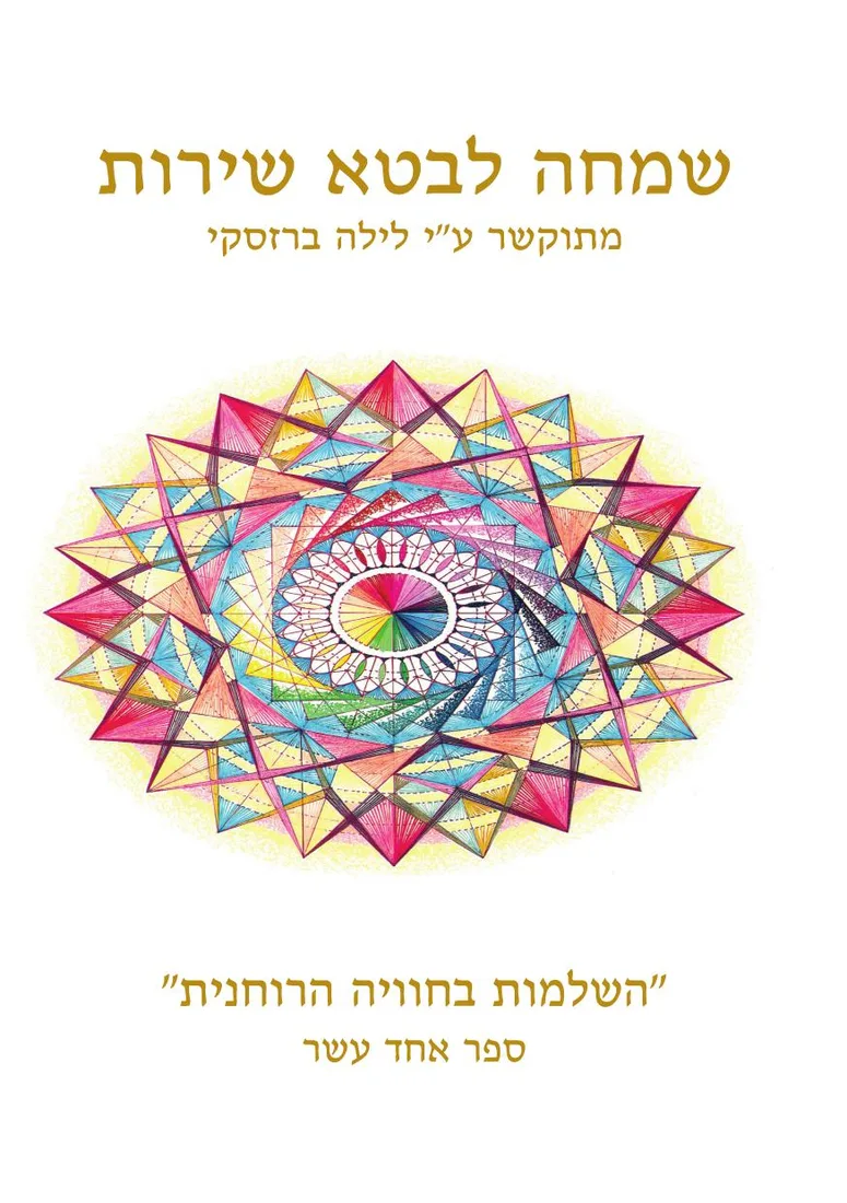 כריכת הספר השלמות בחוויה הרוחנית