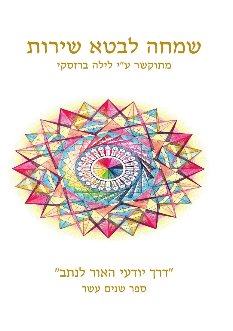 כריכת הספר דרך יודעי האור לנתב