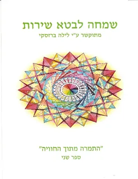 כריכת הספר התמרה מתוך החוויה