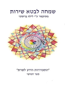 כריכת הספר התעוררות הידע לשרת