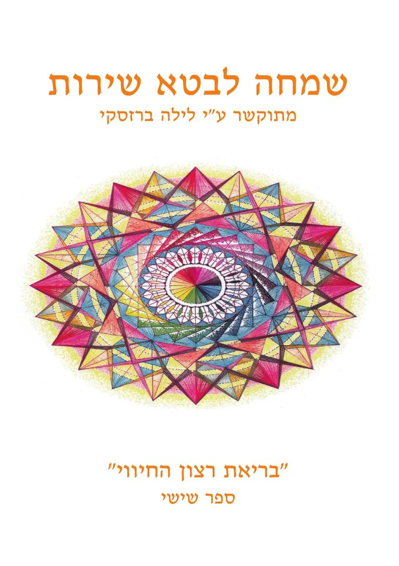 כריכת הספר בריאת רצון החיווי