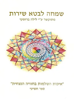 כריכת הספר איכות השלמות בחוויה הנצחית